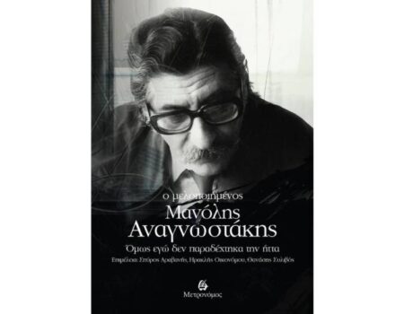 «Ο μελοποιημένος Μανόλης Αναγνωστάκης» από τις εκδόσεις Μετρονόμος