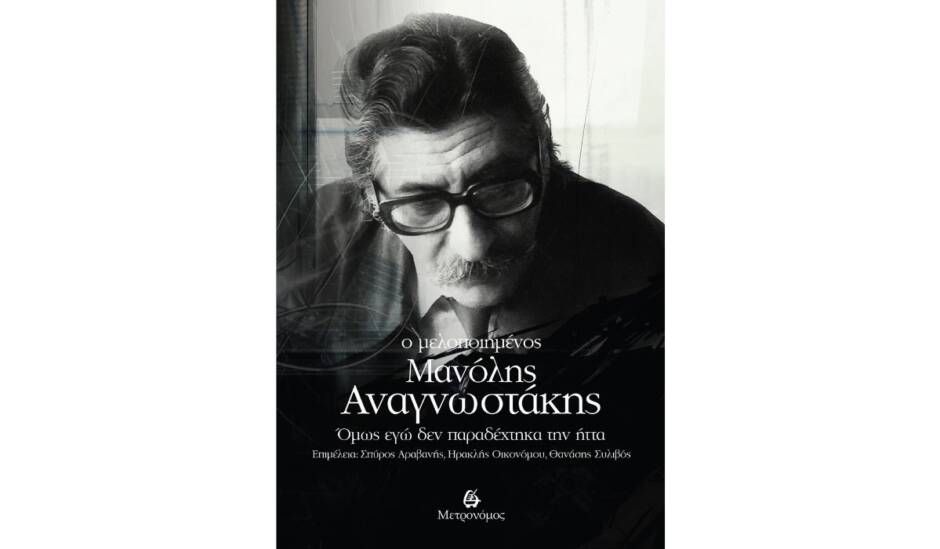 You are currently viewing «Ο μελοποιημένος Μανόλης Αναγνωστάκης» από τις εκδόσεις Μετρονόμος