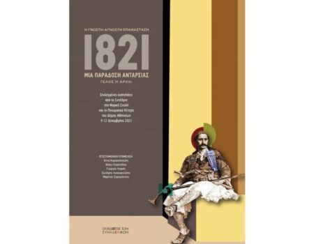 «1821: Μια άλλη ματιά στην Επανάσταση από τις Εκδόσεις των Συναδέλφων