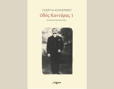 Οδός Καντάρας 1 από τις Εκδόσεις Μελάνι