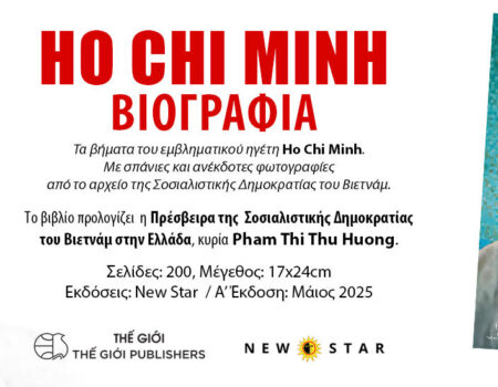“HO CHI MINH-ΒΙΟΓΡΑΦΙΑ” ΑΠΟ ΤΙΣ ΕΚΔΟΣΕΙΣ NEW STAR