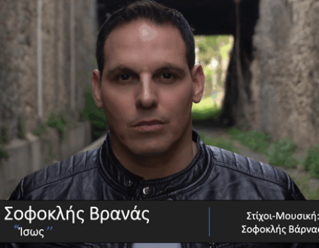 Νέο Τραγούδι | Σοφοκλής Βρανάς – «Ίσως» από την Spider Music