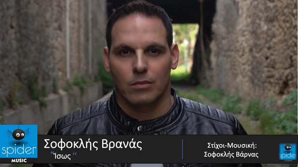 You are currently viewing Νέο Τραγούδι | Σοφοκλής Βρανάς – «Ίσως» από την Spider Music