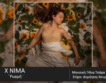 X NIMA – νέο τραγούδι «ΡΩΓΜΗ» από την Spider Music