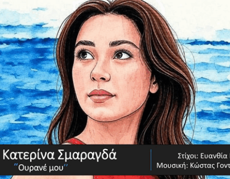 ΚΑΤΕΡΙΝΑ ΣΜΑΡΑΓΔΑ – νέο τραγούδι «Ουρανέ μου» από την Spider Music