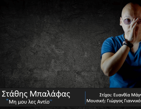 ΣΤΑΘΗΣ ΜΠΑΛΑΦΑΣ – «ΜΗ ΜΟΥ ΛΕΣ ΑΝΤΙΟ » από την Spider Music