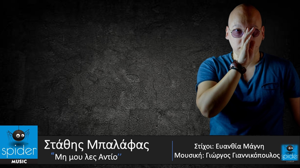 You are currently viewing ΣΤΑΘΗΣ ΜΠΑΛΑΦΑΣ – «ΜΗ ΜΟΥ ΛΕΣ ΑΝΤΙΟ » από την Spider Music