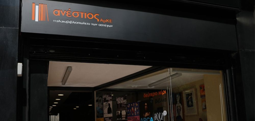 You are currently viewing Το Παλαιοβιβλιοπωλείο των Αστέγων έκλεισε 6 χρόνια λειτουργίας