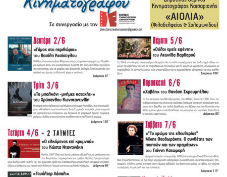ΕΒΔΟΜΑΔΑ ΕΛΛΗΝΙΚΟΥ ΚΙΝΗΜΑΤΟΓΡΑΦΟΥ στον Θερινό Δημοτικό Κινηματογράφο Καισαριανής «ΑΙΟΛΙΑ»
