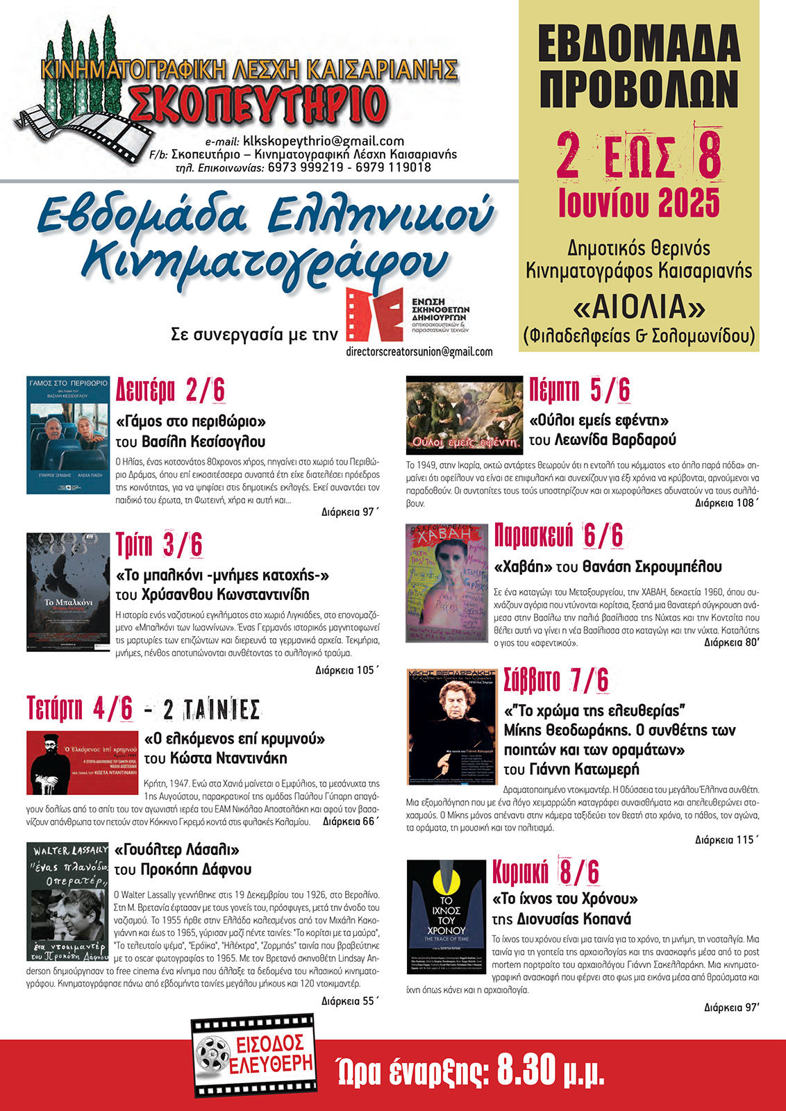 You are currently viewing ΕΒΔΟΜΑΔΑ ΕΛΛΗΝΙΚΟΥ ΚΙΝΗΜΑΤΟΓΡΑΦΟΥ στον Θερινό Δημοτικό Κινηματογράφο Καισαριανής «ΑΙΟΛΙΑ»