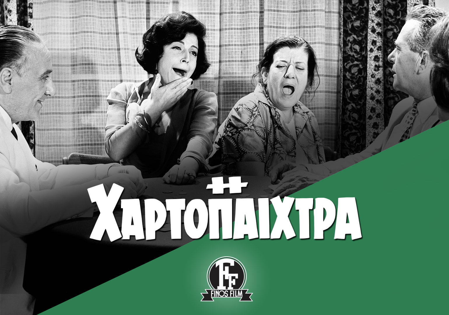 You are currently viewing To 1963 o θεατρικός συγγραφέας , Δημήτρης Ψαθάς , έγραψε την Χαρτοπαίχτρα