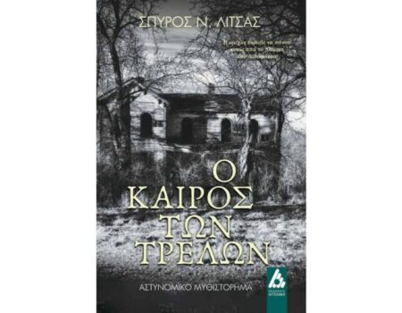 «Ο Καιρός των Τρελών» από τις Εκδόσεις Αγγελάκη