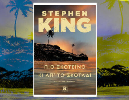Ο Stephen King επανέρχεται δυναμικά με ένα ολοκαίνουργιο βιβλίο