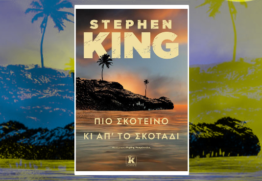 You are currently viewing Ο Stephen King επανέρχεται δυναμικά με ένα ολοκαίνουργιο βιβλίο