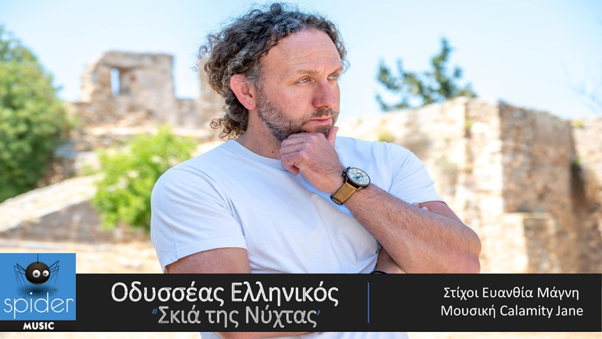 You are currently viewing Οδυσσέας Ελληνικός «σκιά της νύχτας» από την Spider Music