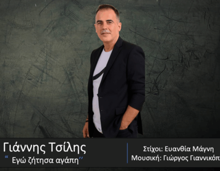 Γιάννης Τσίλης – «Εγώ ζήτησα αγάπη» από τη Spider Music