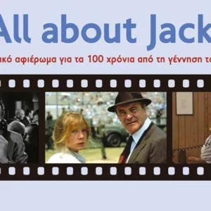 100 χρόνια Τζακ Λέμον: Το ΠΙΟΠ αφιερώνει τρεις κινηματογραφικές βραδιές στον μεγάλο ηθοποιό