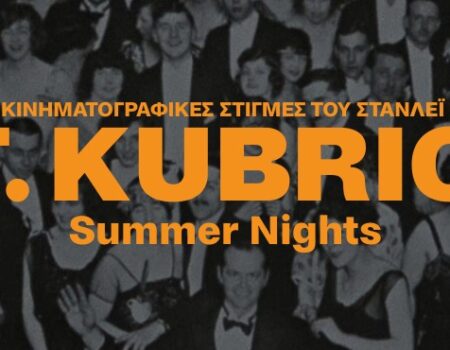 St. Kubrick Summer Nights σε Φλερύ και Αλεξάνδρα