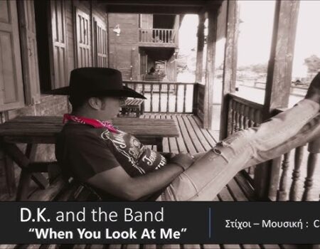 D.K. and The Band – νέο τραγούδι «When You Look At Me» από την Spider Music