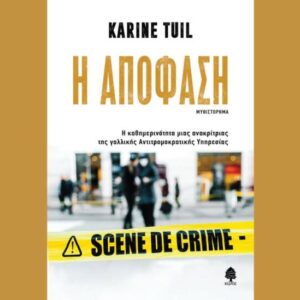 «Η Απόφαση» της Καρίν Τουίλ από τις Εκδόσεις Κέδρος