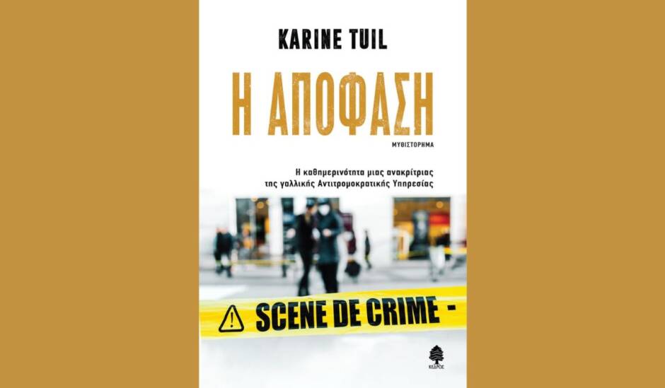 You are currently viewing «Η Απόφαση» της Καρίν Τουίλ από τις Εκδόσεις Κέδρος