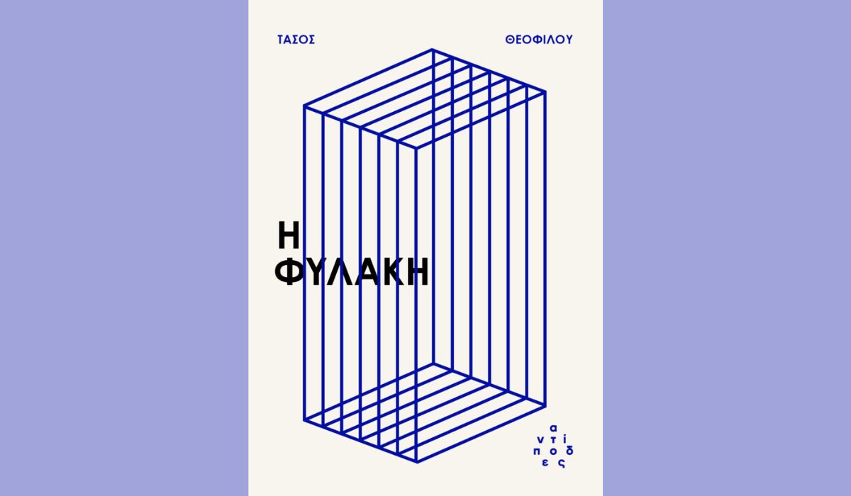 You are currently viewing «Η Φυλακή» του Τάσου Θεοφίλου από τις Εκδόσεις Αντίποδες