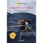 «Η Πριγκίπισσα και το Στέμμα» από τις εκδόσεις Μεταίχμιο