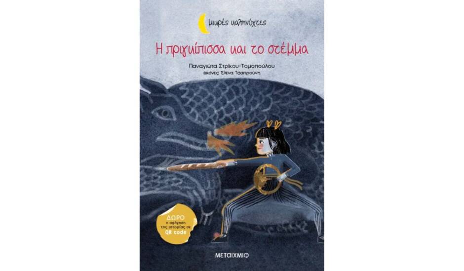 You are currently viewing «Η Πριγκίπισσα και το Στέμμα» από τις εκδόσεις Μεταίχμιο