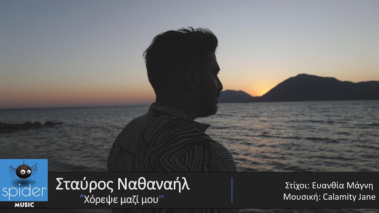 You are currently viewing ΣΤΑΥΡΟΣ ΝΑΘΑΝΑΗΛ – “ΧΟΡΕΨΕ ΜΑΖΙ ΜΟΥ” από τη Spider Music!!!