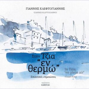 «Στην Τζια “εν θερμώ” – εικαστικές σημειωσεις» από τις Εκδόσεις Καμπύλη