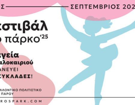 Φεστιβάλ στο Πάρκο ’25: Ένα καλοκαίρι πολιτισμού στις Κυκλάδες