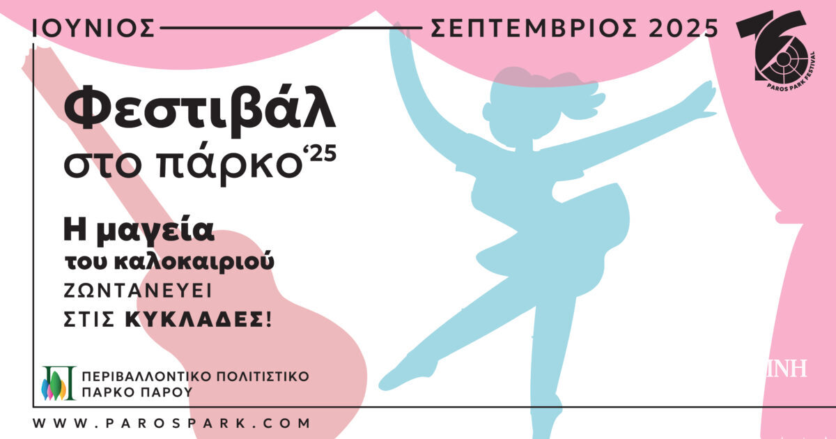 You are currently viewing Φεστιβάλ στο Πάρκο ’25: Ένα καλοκαίρι πολιτισμού στις Κυκλάδες