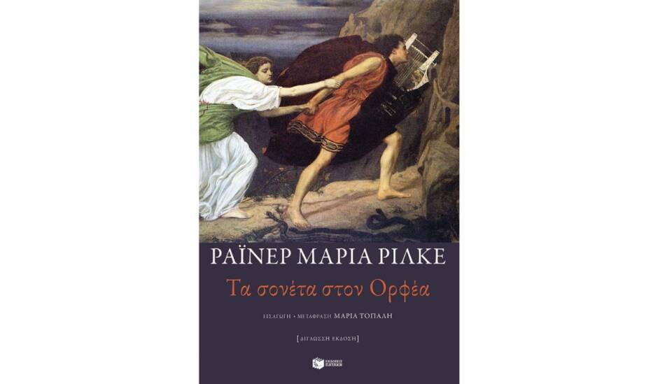 You are currently viewing Τα «Σονέτα στον Ορφέα» του Ρίλκε από τις Εκδόσεις Πατάκη