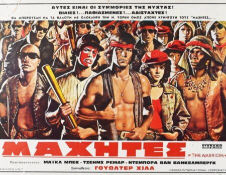 «The Warriors»: Mια καλτ κινηματογραφική εμπειρία