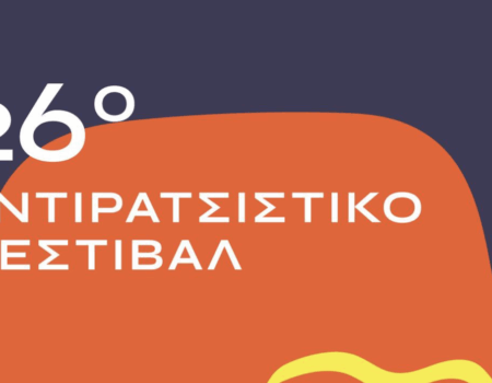 26ο Αντιρατσιστικό Φεστιβάλ Αθήνας στο Άλσος Γουδή