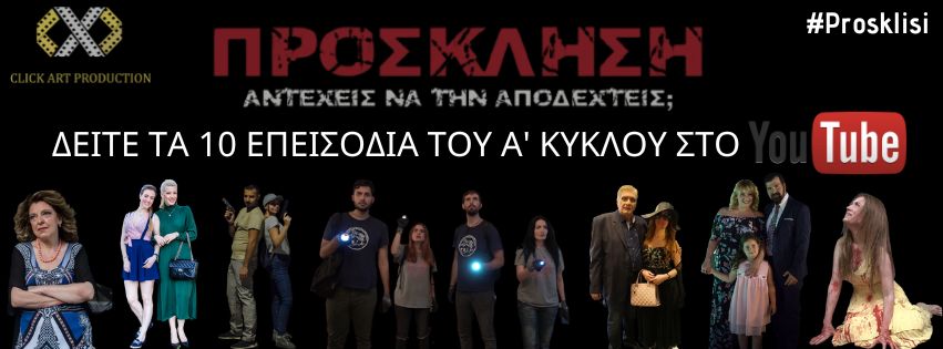 You are currently viewing Το θρίλερ «Πρόσκληση» καθηλώνει το νεανικό κοινό – Μια σειρά-έκπληξη στο YouTube