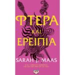 “Φτερά και Ερείπια” από τις Εκδόσεις Ψυχογιός