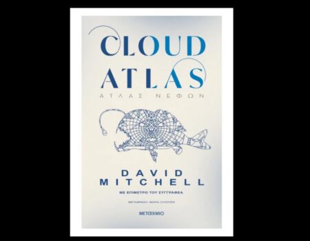 Cloud Atlas Άτλας Νεφών από τις Εκδόσεις Μεταίχμιο
