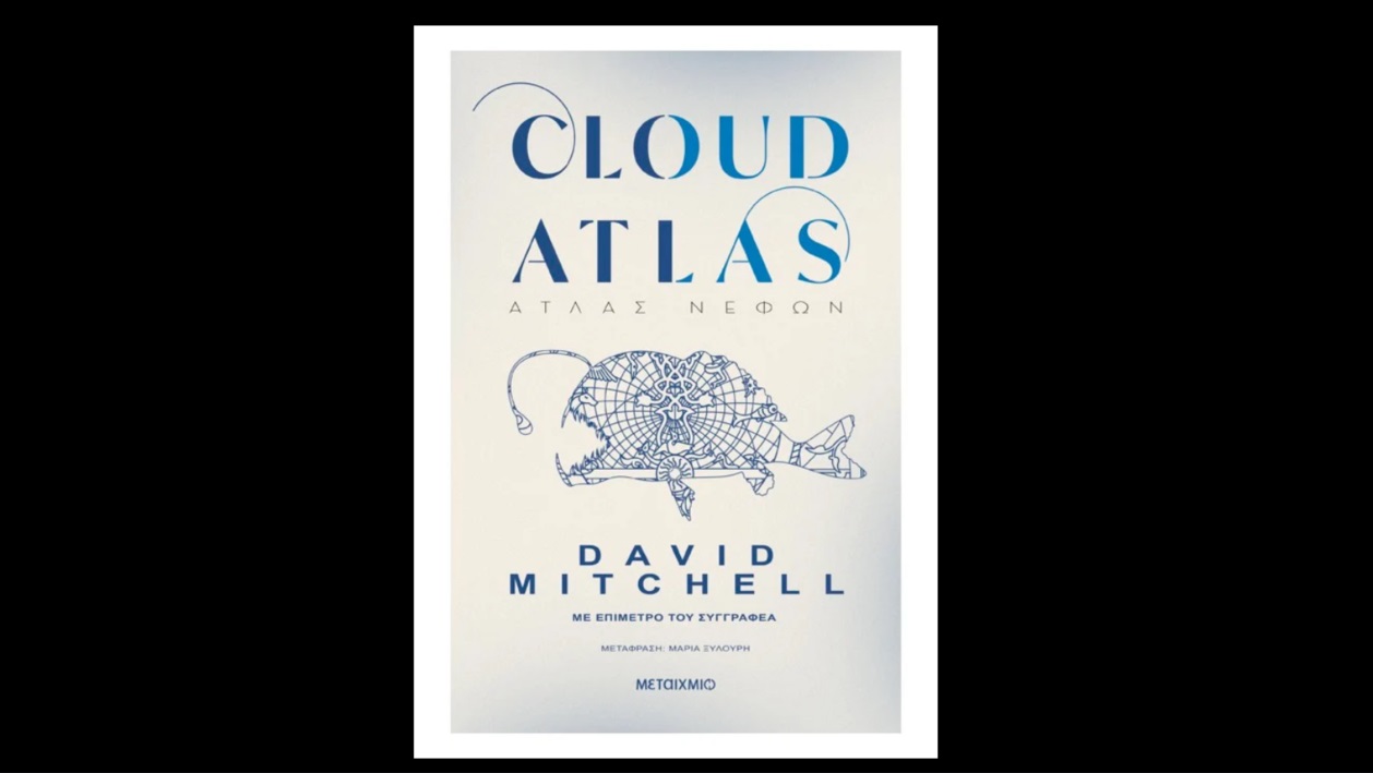 You are currently viewing Cloud Atlas Άτλας Νεφών από τις Εκδόσεις Μεταίχμιο