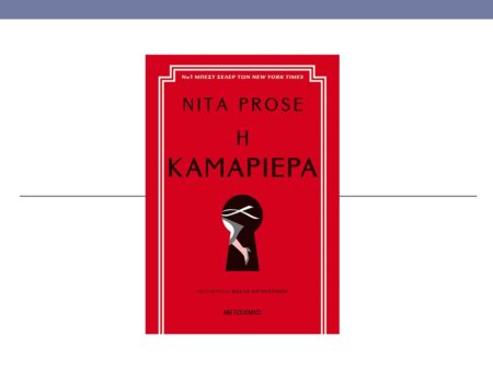 Η καμαριέρα από τις Εκδόσεις Μεταίχμιο