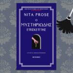 Ο μυστηριώδης επισκέπτης από τις Εκδόσεις Μεταίχμιο