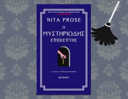 Ο μυστηριώδης επισκέπτης από τις Εκδόσεις Μεταίχμιο
