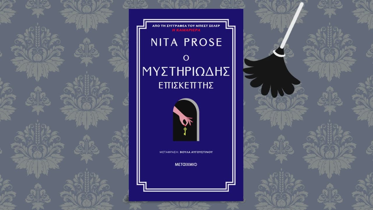 You are currently viewing Ο μυστηριώδης επισκέπτης από τις Εκδόσεις Μεταίχμιο