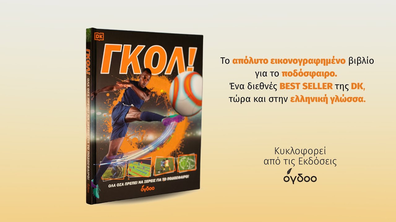 You are currently viewing «ΓΚΟΛ!» – Το βιβλίο που μαθαίνει στα παιδιά τα μυστικά του ποδοσφαίρου από τις Εκδόσεις Όγδοο