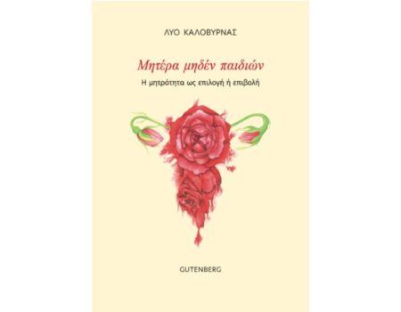 Μητέρα μηδέν παιδιών από τις Εκδόσεις Gutenberg