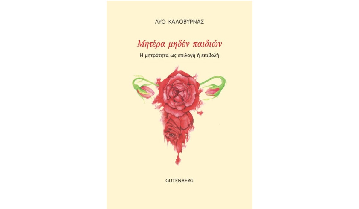 You are currently viewing Μητέρα μηδέν παιδιών από τις Εκδόσεις Gutenberg