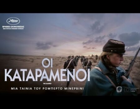 ΟΙ ΚΑΤΑΡΑΜEΝΟΙ” (ΑΠΟ 21 ΑΥΓΟΥΣΤΟΥ ΣΤΑ ΣΙΝΕΜΑ)