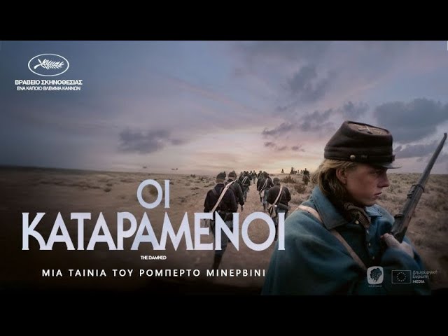 You are currently viewing ΟΙ ΚΑΤΑΡΑΜEΝΟΙ” (ΑΠΟ 21 ΑΥΓΟΥΣΤΟΥ ΣΤΑ ΣΙΝΕΜΑ)