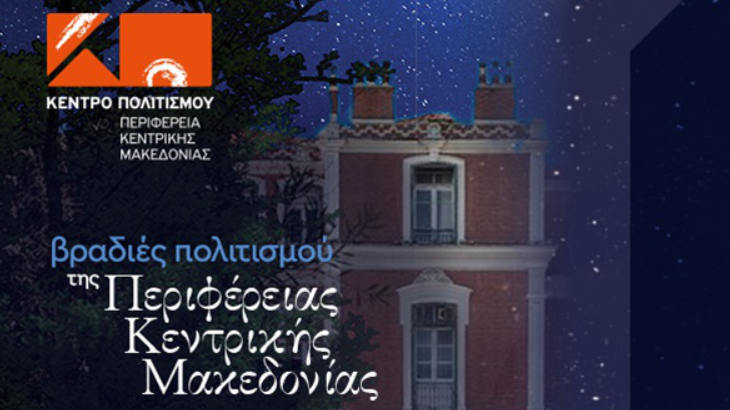 You are currently viewing «Βραδιές Πολιτισμού 2025»