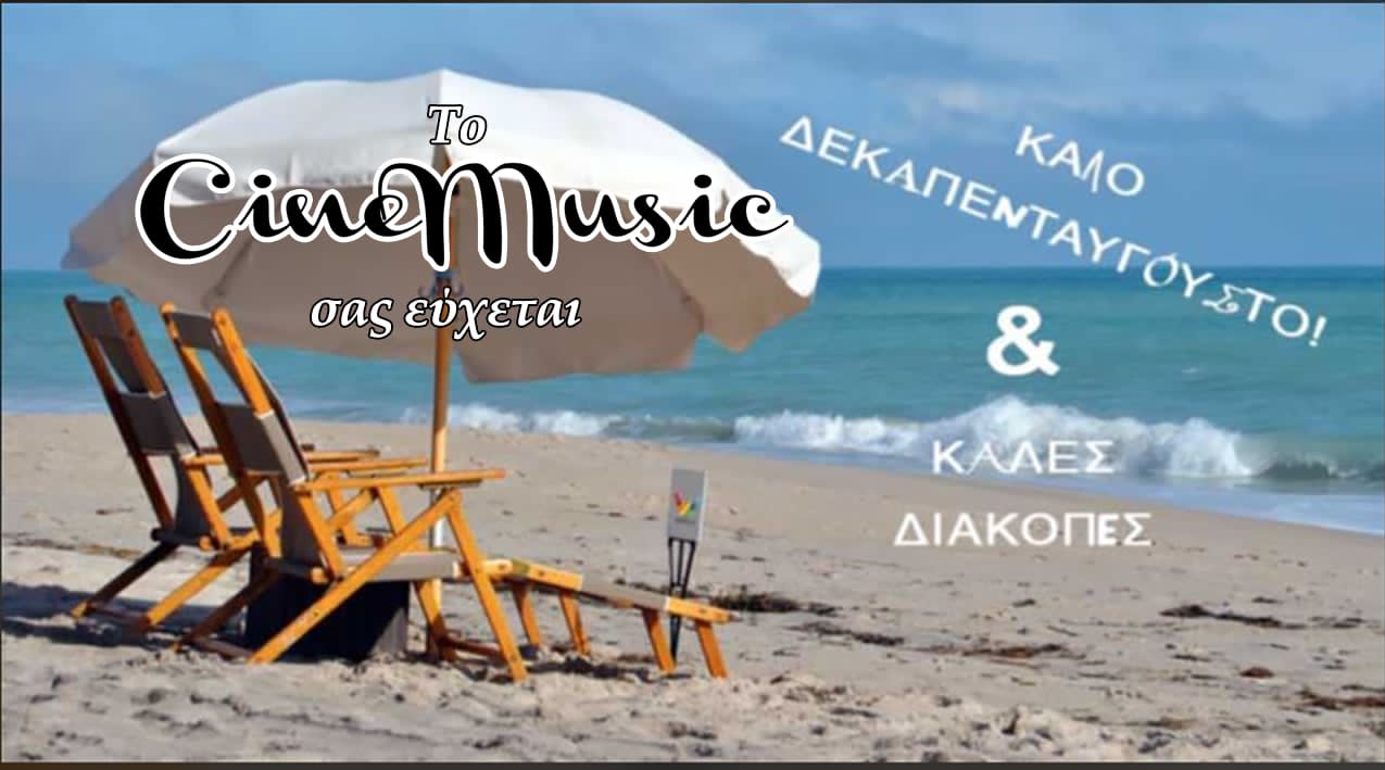 You are currently viewing Καλό καλοκαίρι σε όλους! Κοντά σας πάλι, την 25η Αυγούστου 2025